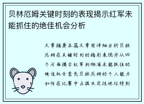 贝林厄姆关键时刻的表现揭示红军未能抓住的绝佳机会分析