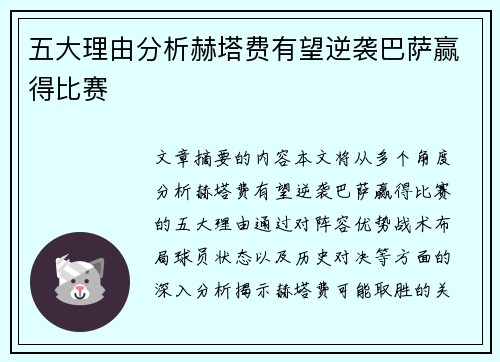 五大理由分析赫塔费有望逆袭巴萨赢得比赛