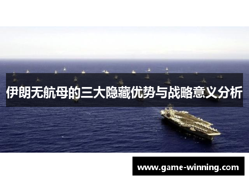 伊朗无航母的三大隐藏优势与战略意义分析