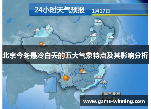 北京今冬最冷白天的五大气象特点及其影响分析