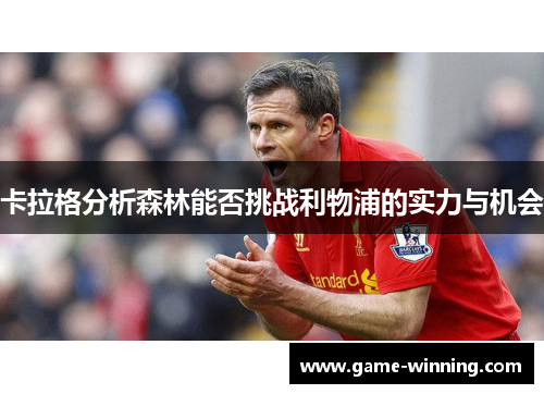 卡拉格分析森林能否挑战利物浦的实力与机会