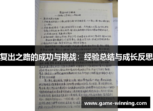 复出之路的成功与挑战：经验总结与成长反思