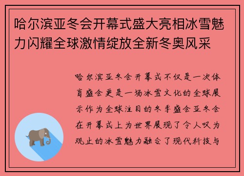 哈尔滨亚冬会开幕式盛大亮相冰雪魅力闪耀全球激情绽放全新冬奥风采