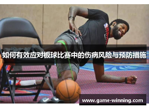 如何有效应对板球比赛中的伤病风险与预防措施