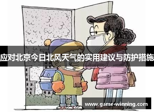 应对北京今日北风天气的实用建议与防护措施