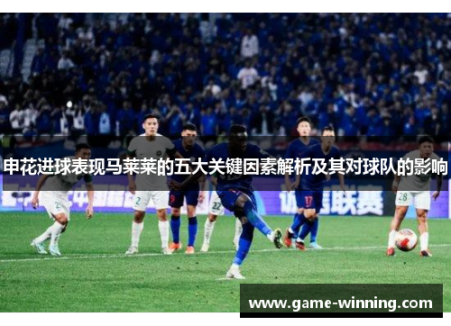 申花进球表现马莱莱的五大关键因素解析及其对球队的影响