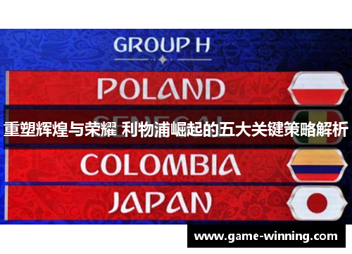 重塑辉煌与荣耀 利物浦崛起的五大关键策略解析