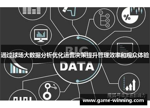 通过球场大数据分析优化运营决策提升管理效率和观众体验