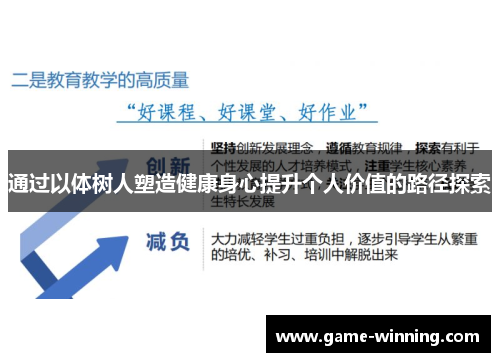 通过以体树人塑造健康身心提升个人价值的路径探索