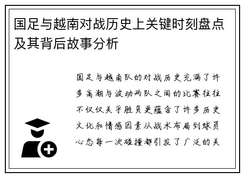 国足与越南对战历史上关键时刻盘点及其背后故事分析