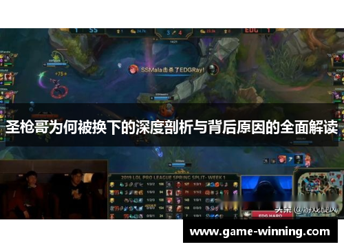 圣枪哥为何被换下的深度剖析与背后原因的全面解读