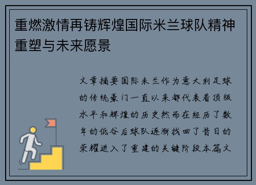 重燃激情再铸辉煌国际米兰球队精神重塑与未来愿景