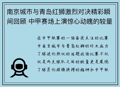 南京城市与青岛红狮激烈对决精彩瞬间回顾 中甲赛场上演惊心动魄的较量