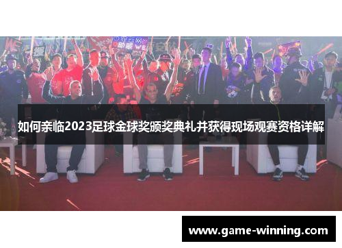如何亲临2023足球金球奖颁奖典礼并获得现场观赛资格详解