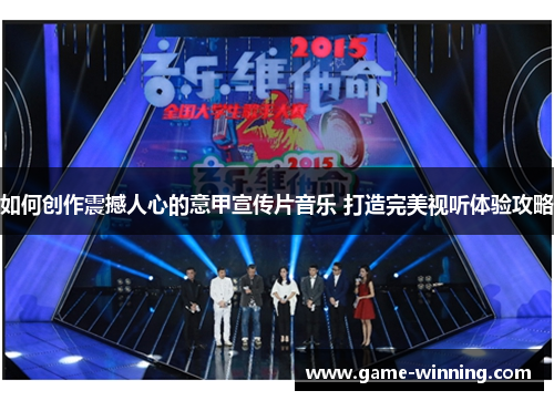 如何创作震撼人心的意甲宣传片音乐 打造完美视听体验攻略