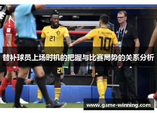 替补球员上场时机的把握与比赛局势的关系分析