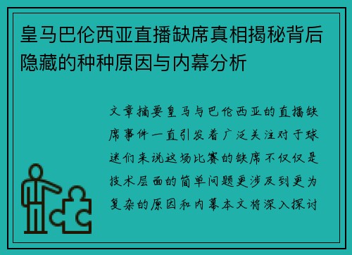皇马巴伦西亚直播缺席真相揭秘背后隐藏的种种原因与内幕分析