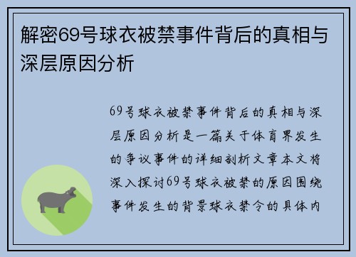 解密69号球衣被禁事件背后的真相与深层原因分析
