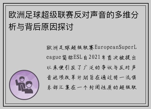 欧洲足球超级联赛反对声音的多维分析与背后原因探讨