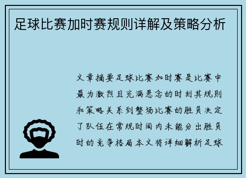 足球比赛加时赛规则详解及策略分析