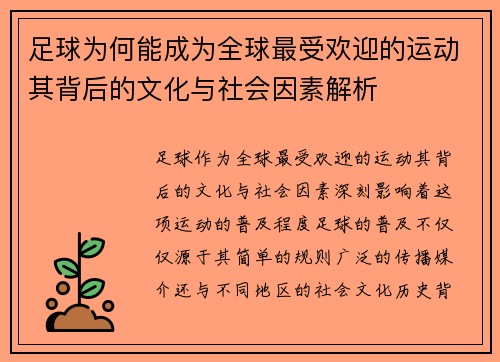足球为何能成为全球最受欢迎的运动其背后的文化与社会因素解析