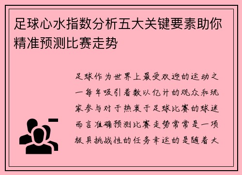 足球心水指数分析五大关键要素助你精准预测比赛走势