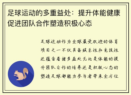 足球运动的多重益处：提升体能健康促进团队合作塑造积极心态