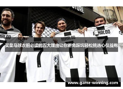 买皇马球衣前必读的五大理由让你避免踩坑轻松挑选心仪战袍