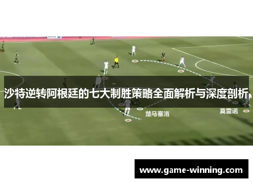 沙特逆转阿根廷的七大制胜策略全面解析与深度剖析