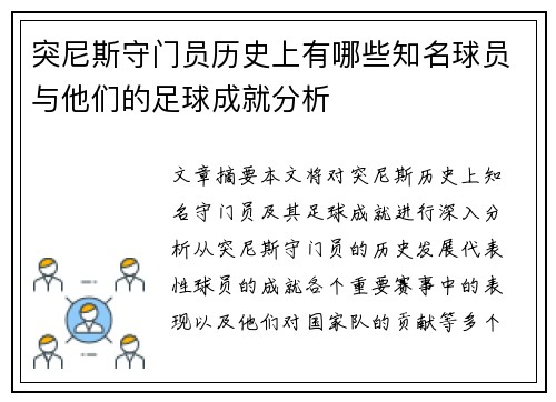 突尼斯守门员历史上有哪些知名球员与他们的足球成就分析