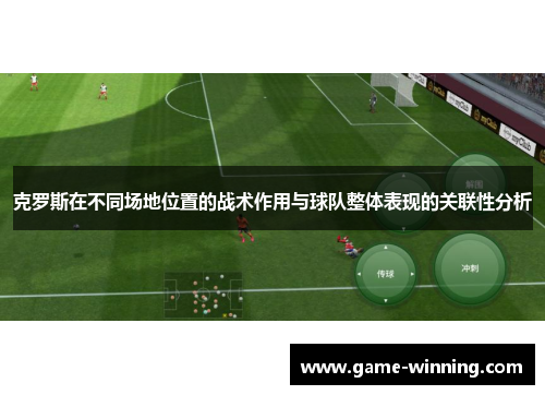克罗斯在不同场地位置的战术作用与球队整体表现的关联性分析